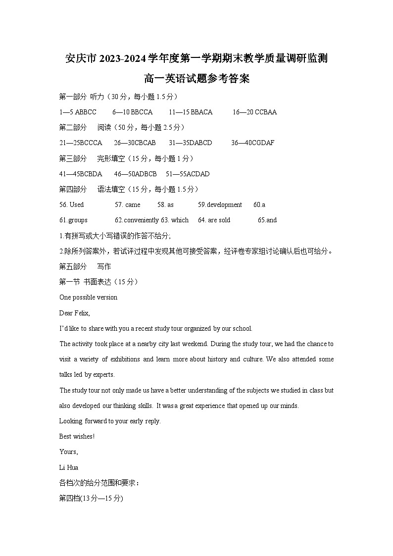 安徽省安庆市2023-2024学年高一上学期1月期末教学质量检测英语试题答案第1页