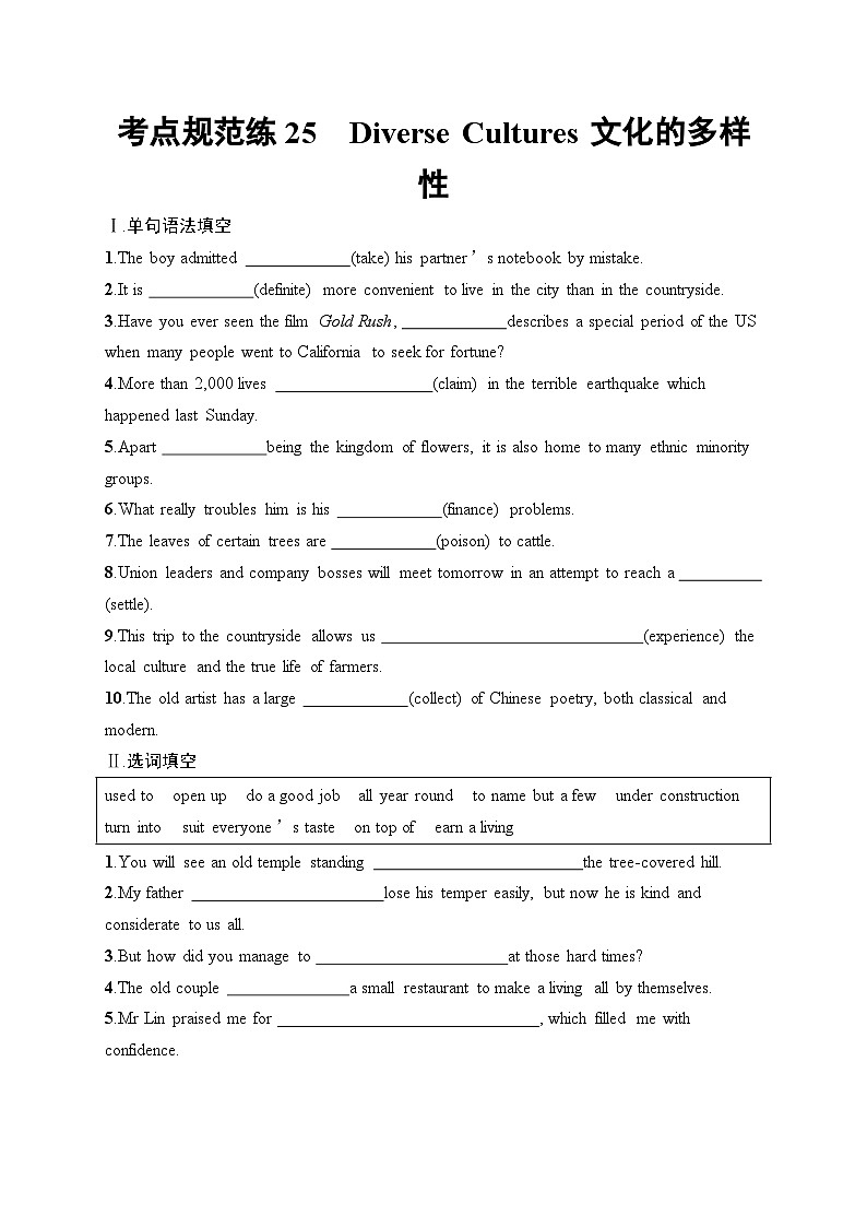 2025届高三英语一轮复习（人教版新高考新教材）考点规范练25 DiverseCultures文化的多样性（Word版附解析）第1页