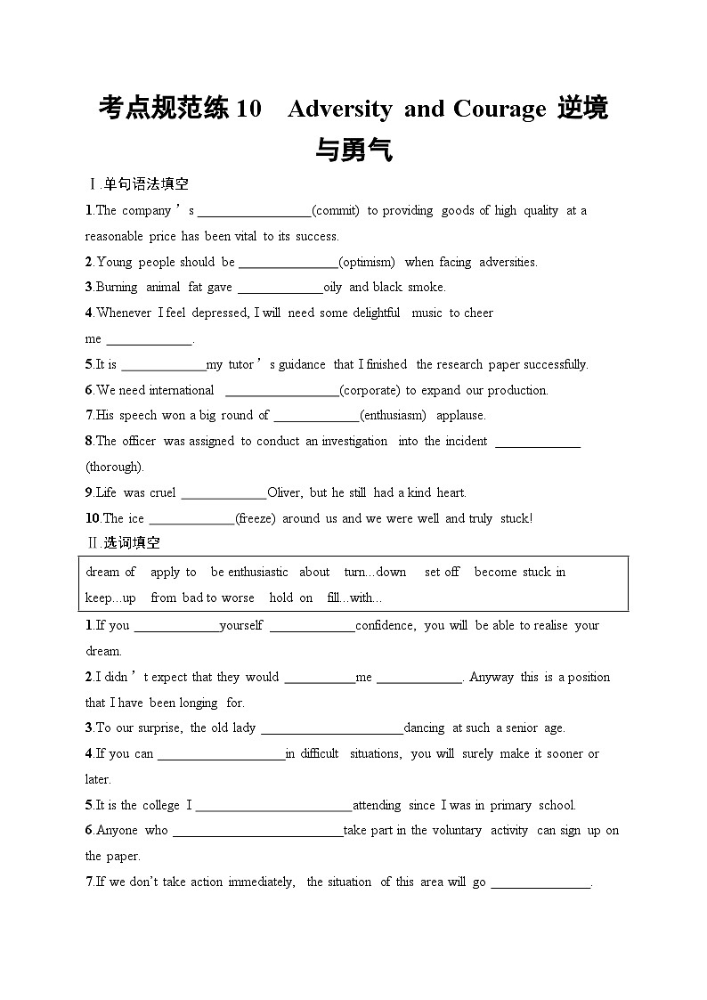 2025届高三英语一轮复习（人教版新高考新教材）考点规范练10 AdversityandCourage逆境与勇气（Word版附解析）第1页