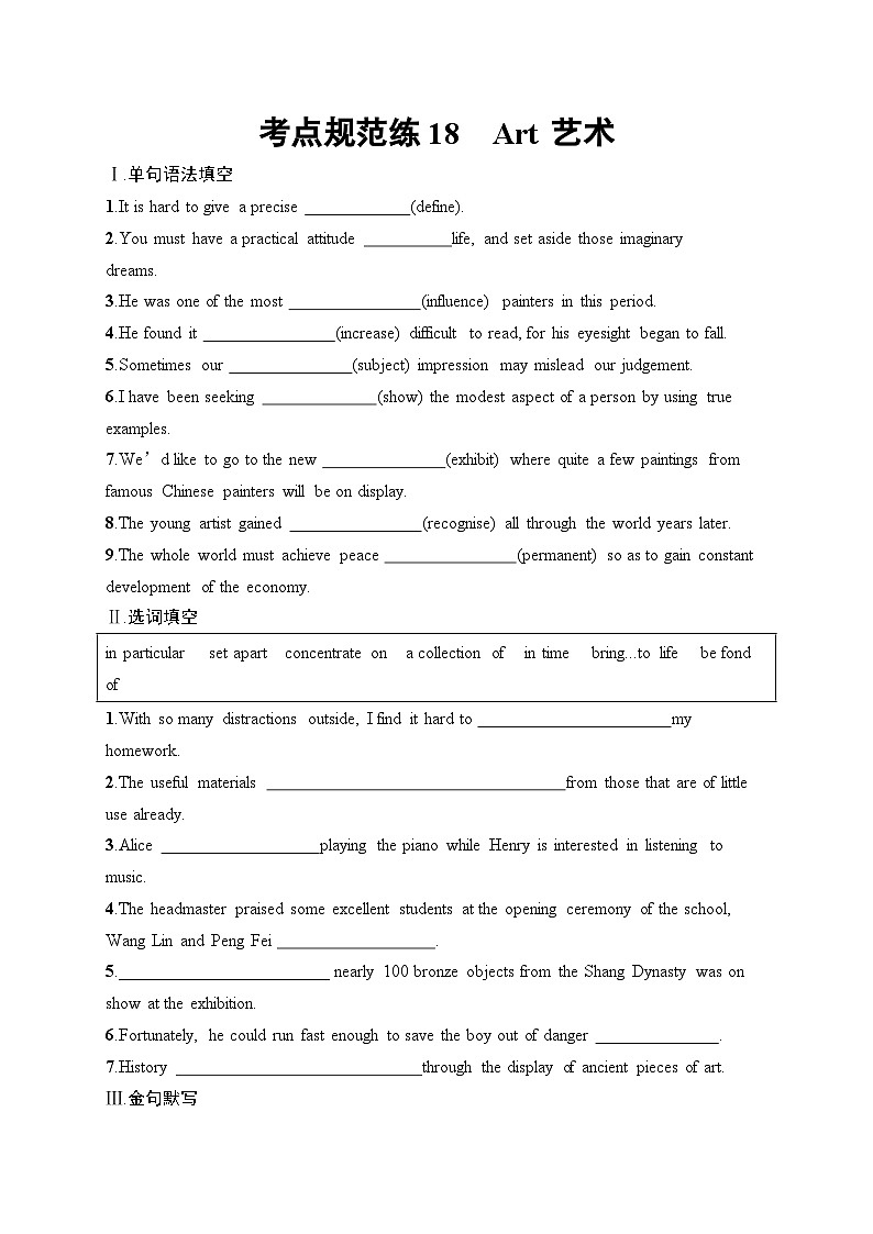 2025届高三英语一轮复习（人教版新高考新教材）考点规范练18 Art艺术（Word版附解析）第1页