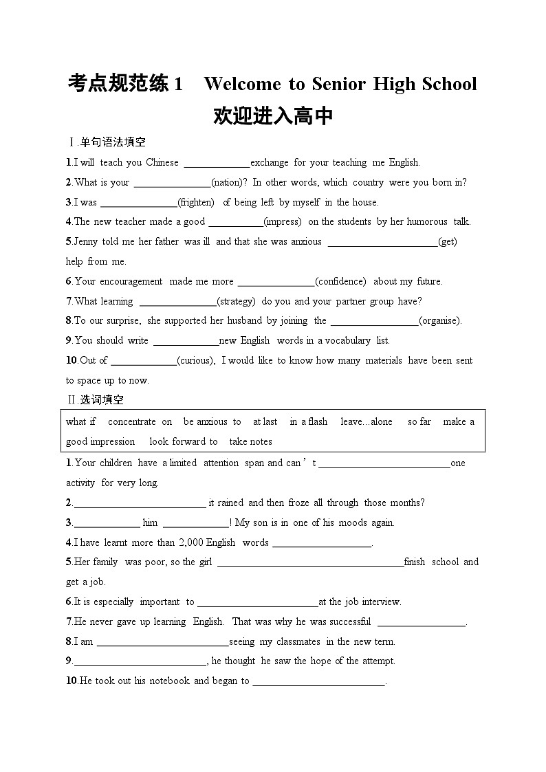 2025届高三英语一轮复习（人教版新高考新教材）考点规范练1 WelcometoSeniorHighSchool欢迎进入高中（Word版附解析）第1页