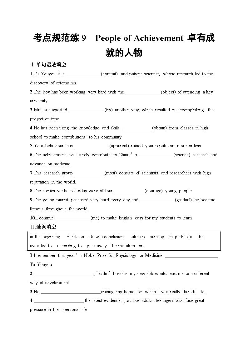 2025届高三英语一轮复习（人教版新高考新教材）考点规范练9 PeopleofAchievement卓有成就的人物（Word版附解析）第1页