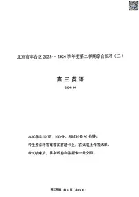 2024北京丰台高三二模英语试卷及答案(教师版)