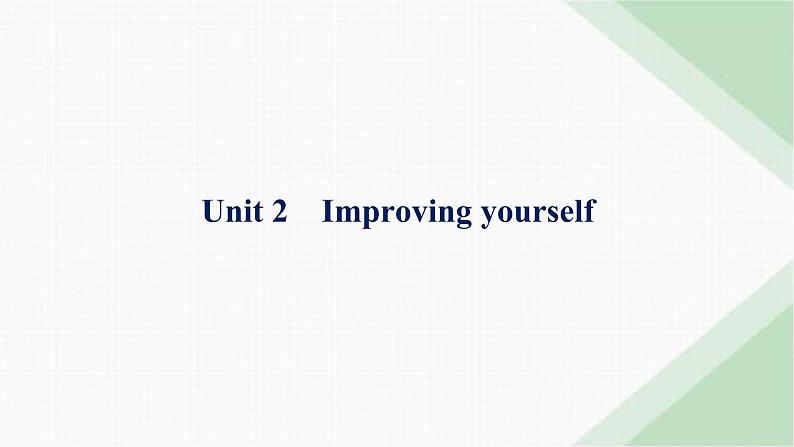 外研版高考英语一轮复习选择性必修第二册 Unit2 Improving yourself课件01