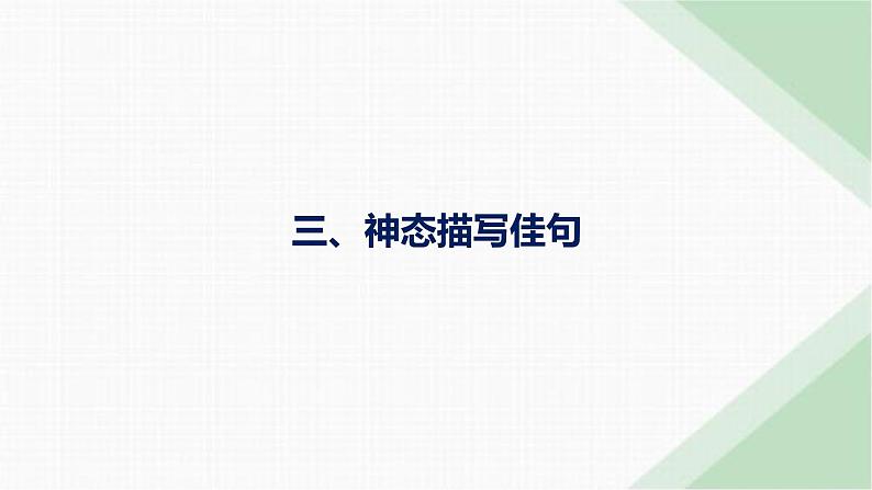 外研版高考英语一轮复习续写三神态描写佳句课件第1页