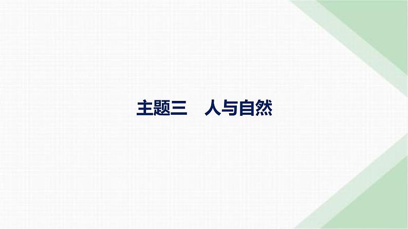 外研版高考英语一轮复习话题主题三人与自然课件第1页