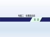 新教材（广西专用）高考英语二轮复习语法专题二非谓语动词课件