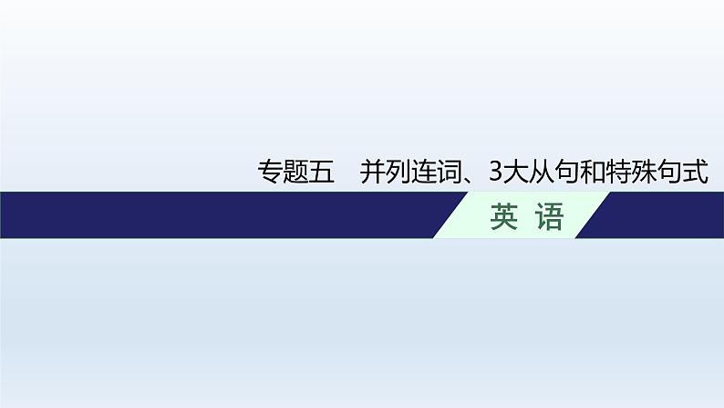 新教材（广西专用）高考英语二轮复习语法专题五并列连词、3大从句和特殊句式课件01