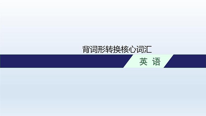 新教材（广西专用）高考英语二轮复习背词形转换核心词汇课件01