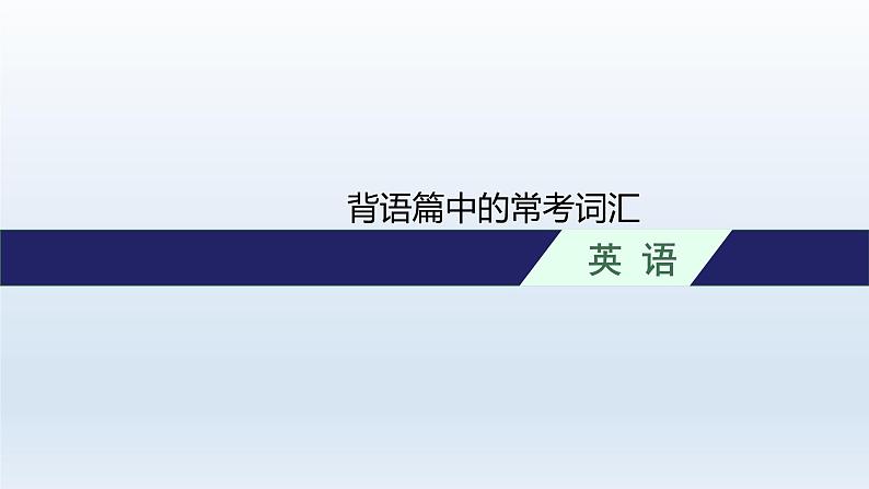 新教材（广西专用）高考英语二轮复习背语篇中的常考词汇课件01