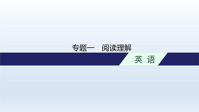 新教材（广西专用）高考英语二轮复习专题一阅读理解课件01