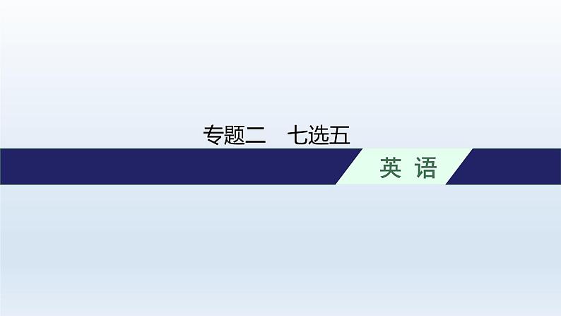 新教材（广西专用）高考英语二轮复习专题二七选五课件第1页