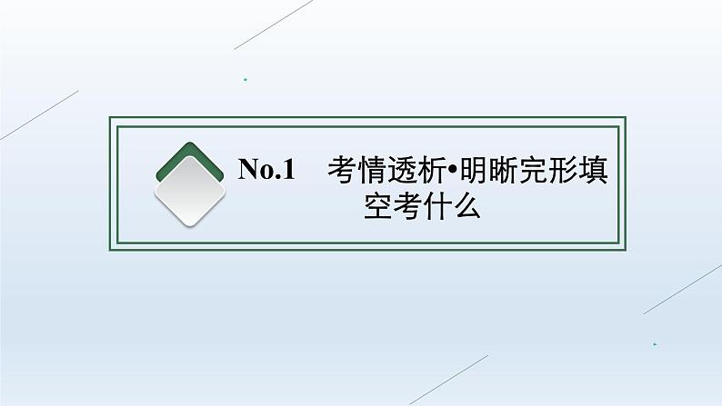 新教材（广西专用）高考英语二轮复习专题三完形填空课件03