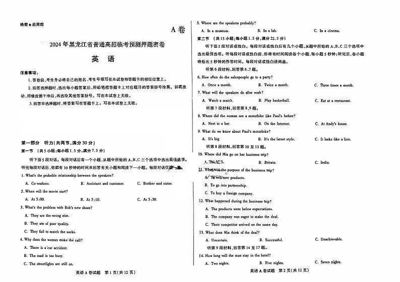 2024年黑龙江省普通高招全国统一考试临考预测押题密卷-英语A卷第1页