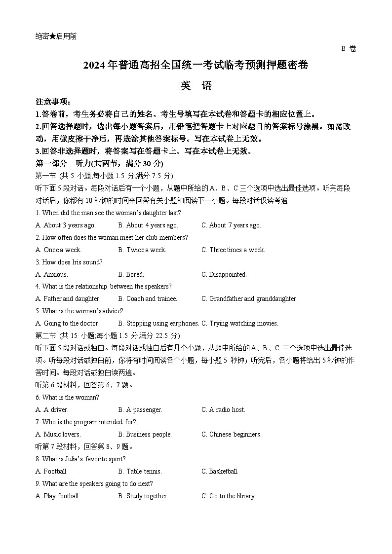 2024届黑龙江省双鸭山市高三下学期临考预测押题密卷英语B卷第1页