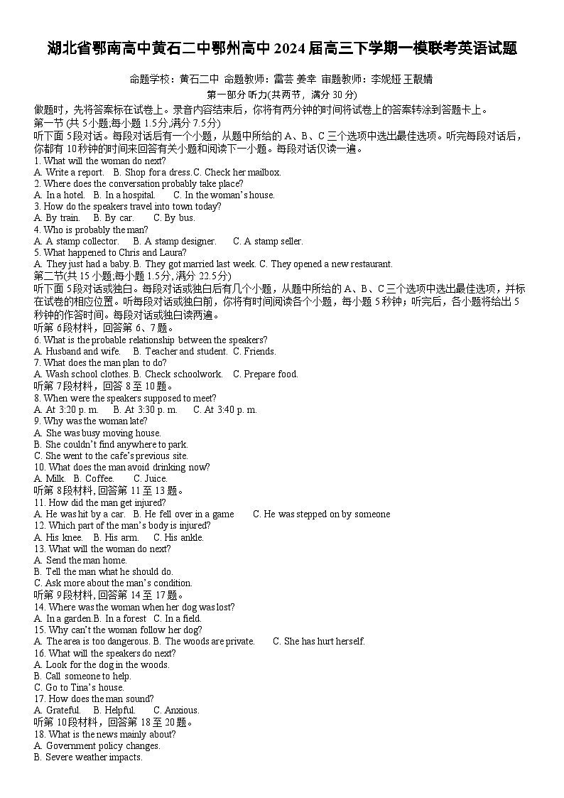 湖北省鄂南高中黄石二中鄂州高中2024届高三下学期一模联考英语试题第1页