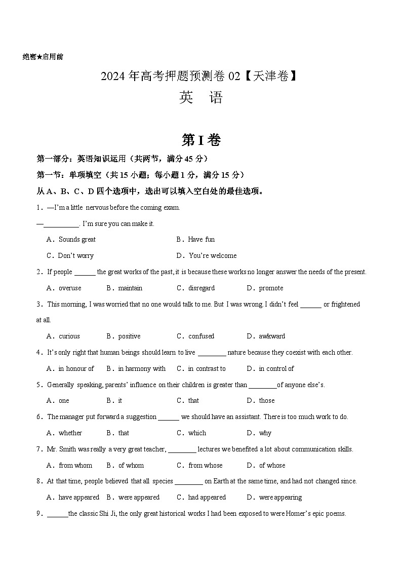 2024年高考押题预测卷02（天津卷）英语（考试版）第1页