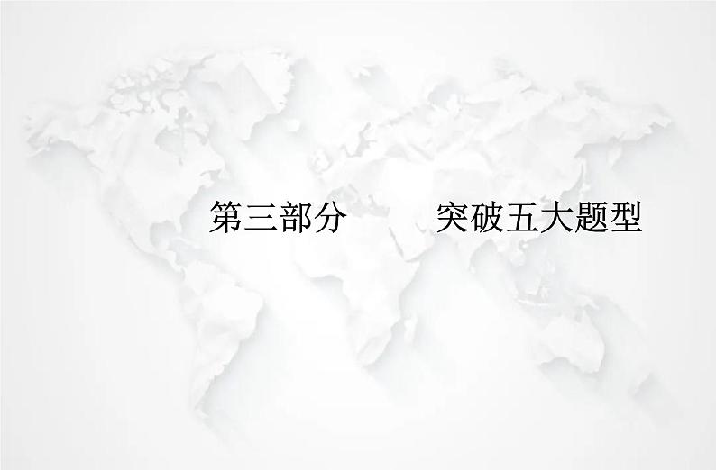 高中英语学业水平测试复习题型Ⅱ专题1细节理解题课件第1页