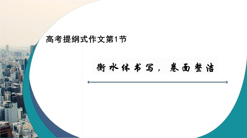 2024届高三英语二轮复习 写作专项第1节 2 衡水体书写，卷面整洁 课件第1页