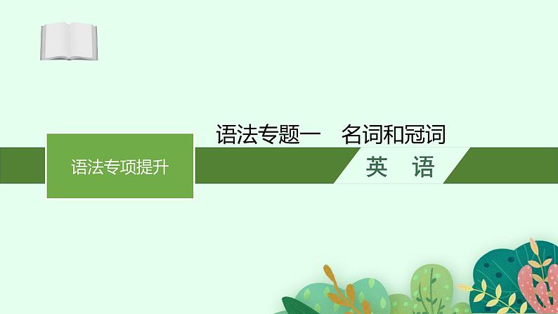 2025届高三一轮复习英语课件第2部分语法专项提升语法专题1名词和冠词（人教版新高考新教材）第1页