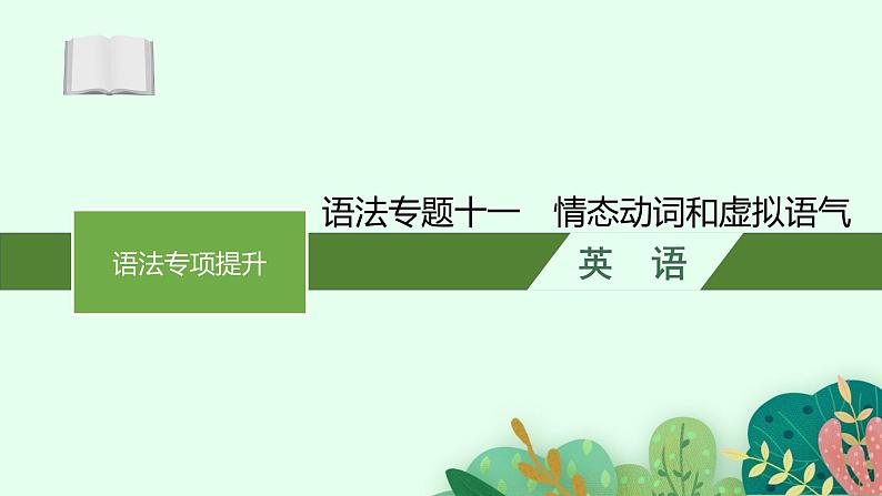 2025届高三一轮复习英语课件第2部分语法专项提升语法专题11情态动词和虚拟语气（人教版新高考新教材）01