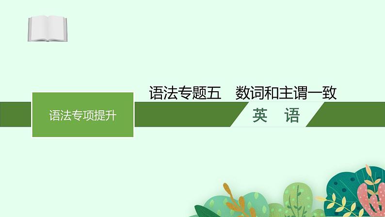 2025届高三一轮复习英语课件第2部分语法专项提升语法专题5数词和主谓一致（人教版新高考新教材）第1页