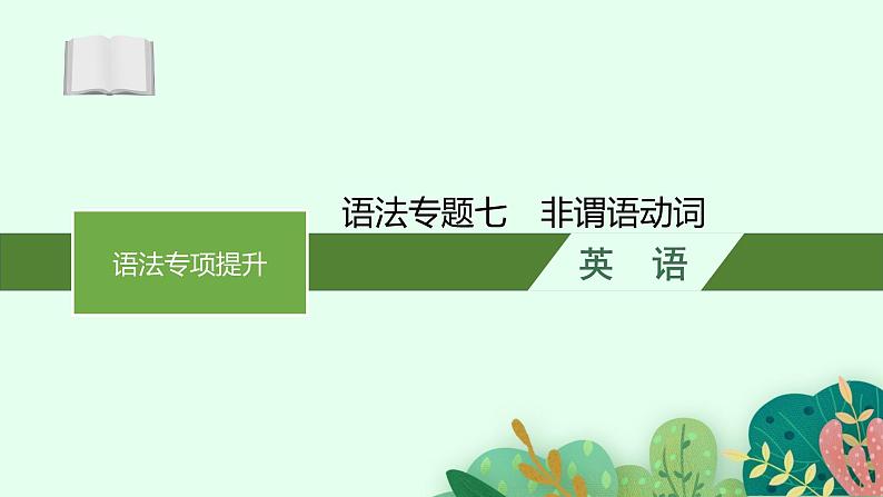 2025届高三一轮复习英语课件第2部分语法专项提升语法专题7非谓语动词（人教版新高考新教材）01