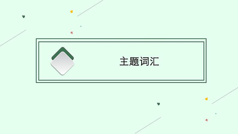 2025届高三一轮复习英语课件第1部分主题专项突破主题语境3人与自然主题群1自然生态主题WildlifeProtection野生动物保护（人教版新高考新教材）第3页