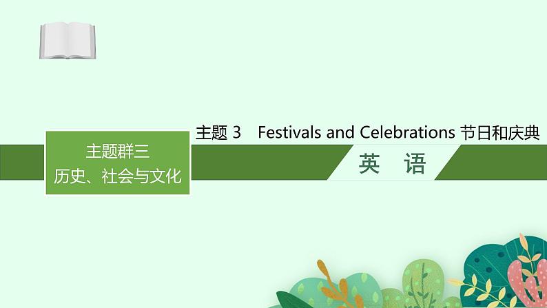 2025届高三一轮复习英语课件第1部分主题专项突破主题语境2人与社会主题群3历史、社会与文化主题3FestivalsandCelebrations节日和庆典（人教版新高考新教材）第1页