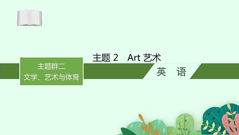 2025届高三一轮复习英语课件第1部分主题专项突破主题语境2人与社会主题群2文学、艺术与体育主题2Art艺术（人教版新高考新教材）01