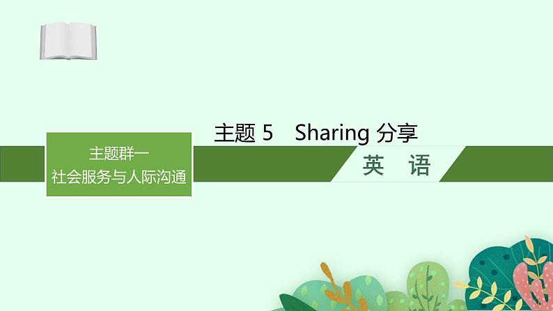 2025届高三一轮复习英语课件第1部分主题专项突破主题语境2人与社会主题群1社会服务与人际沟通主题5Sharing分享（人教版新高考新教材）第1页