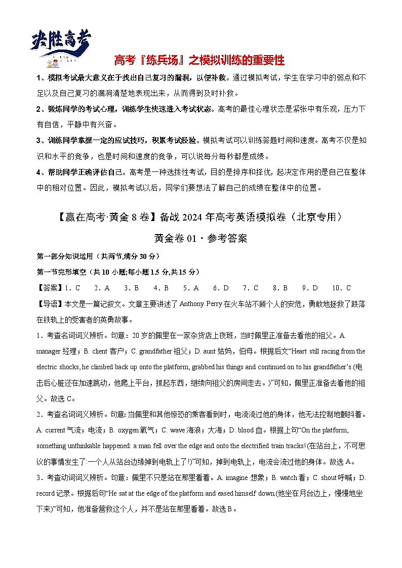 黄金卷01-【赢在高考·黄金8卷】备战2024年高考英语模拟卷（北京专用）（参考答案）第1页