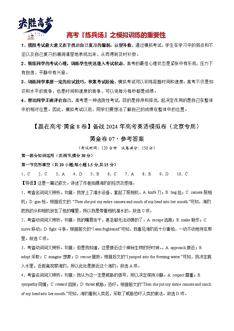 黄金卷07-【赢在高考·黄金8卷】备战2024年高考英语模拟卷（北京专用）（参考答案）第1页