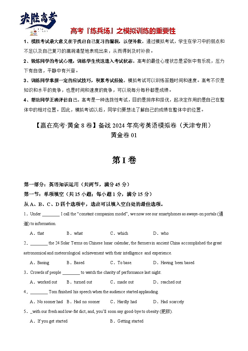 黄金卷01-【赢在高考·黄金8卷】备战2024年高考英语模拟卷（天津专用）（考试版）第1页