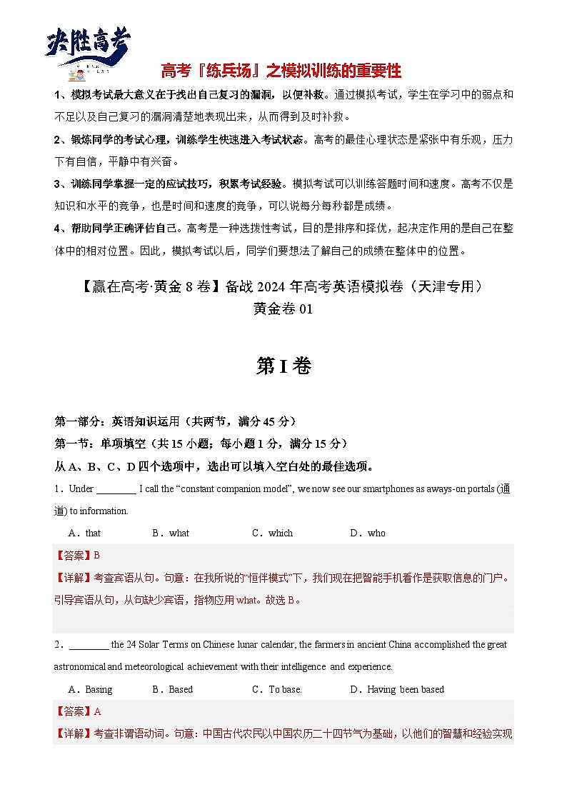 黄金卷01-【赢在高考·黄金8卷】备战2024年高考英语模拟卷（天津专用）（解析版）第1页