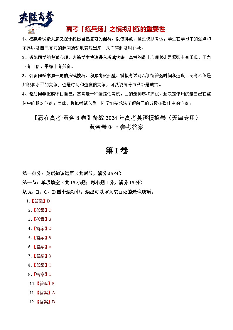 黄金卷04-【赢在高考·黄金8卷】备战2024年高考英语模拟卷（天津专用）（参考答案）第1页