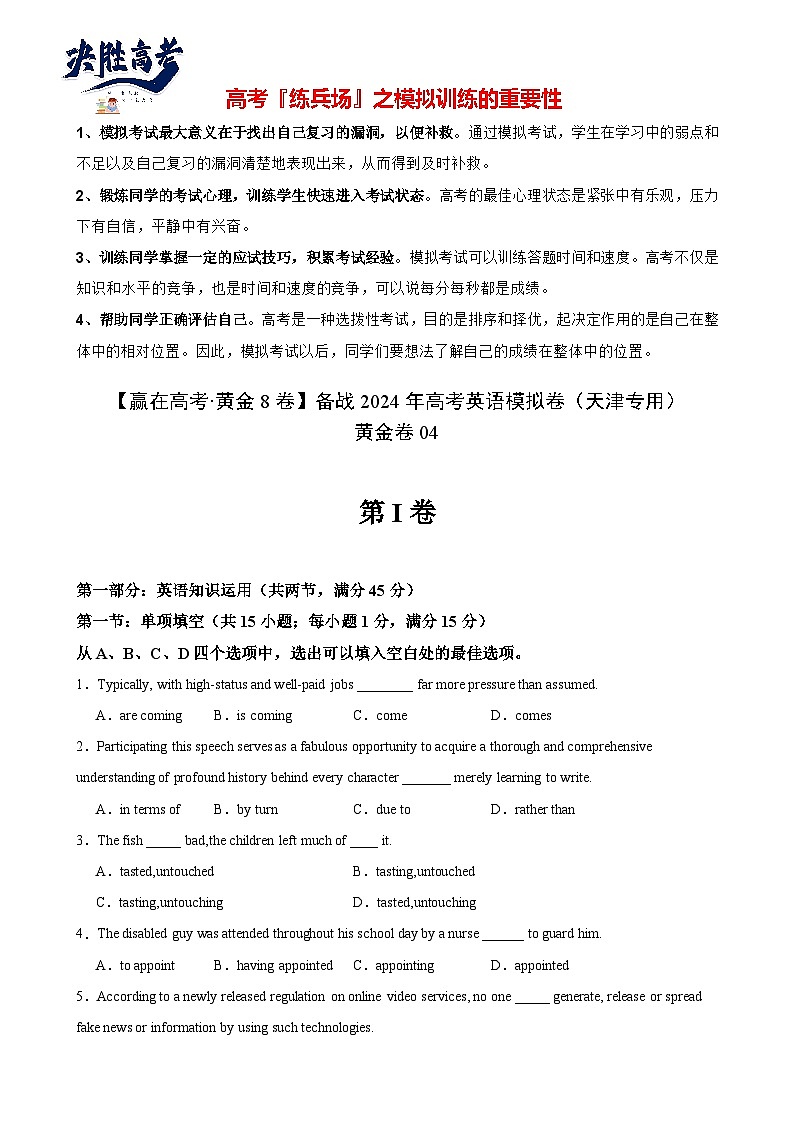 黄金卷04-【赢在高考·黄金8卷】备战2024年高考英语模拟卷（天津专用）（考试版）第1页