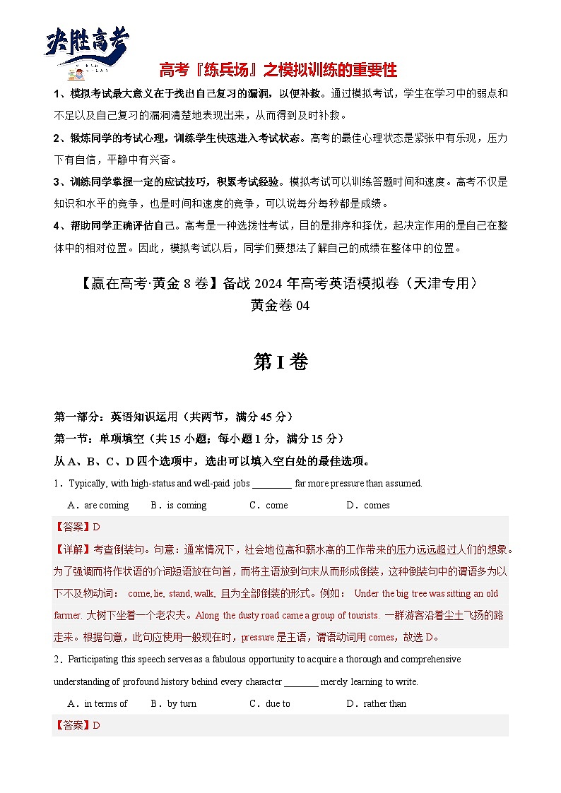 黄金卷04-【赢在高考·黄金8卷】备战2024年高考英语模拟卷（天津专用）（解析版）第1页