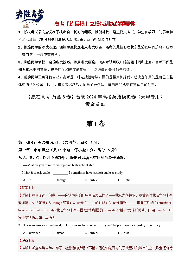 黄金卷05-【赢在高考·黄金8卷】备战2024年高考英语模拟卷（天津专用）（解析版）第1页