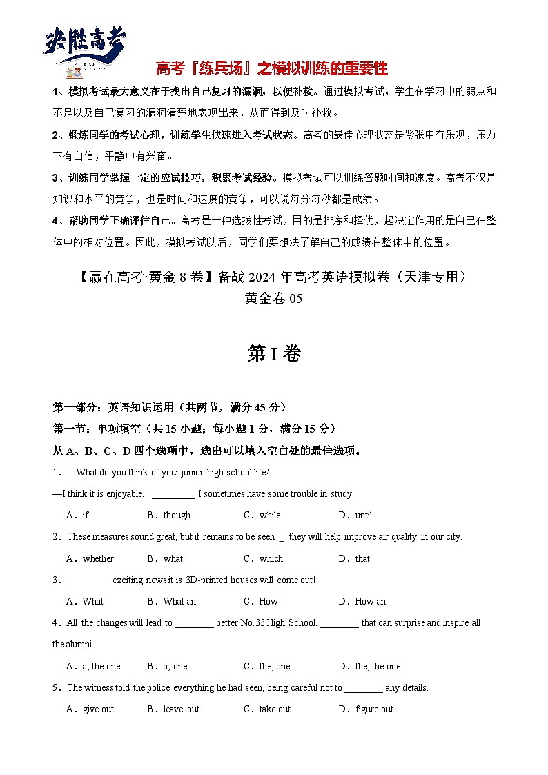 黄金卷05-【赢在高考·黄金8卷】备战2024年高考英语模拟卷（天津专用）（考试版）第1页