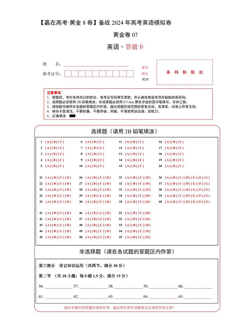 黄金卷07-【赢在高考·黄金8卷】备战2024年高考英语模拟卷（新高考七省专用）（答题卡）第1页