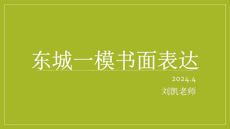 2024届北京东城区高三英语一模书面表达讲评课件第1页