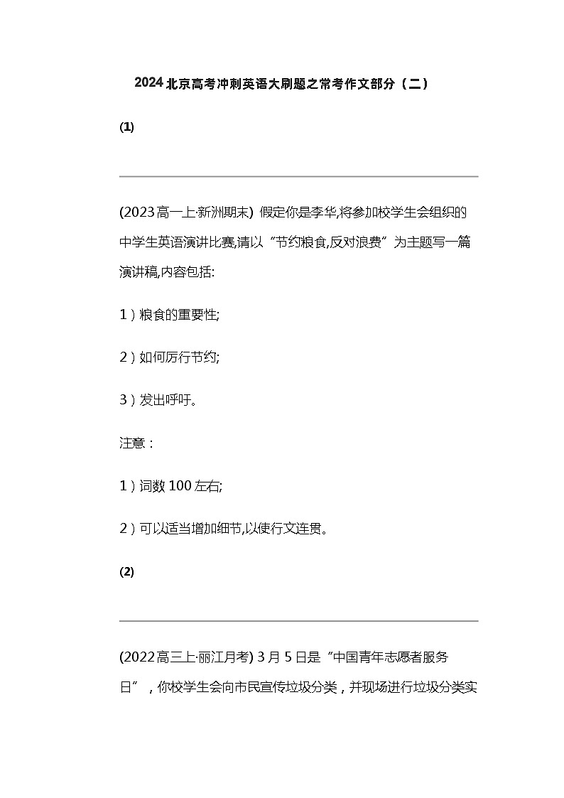 2024北京高考冲刺英语大刷题之常考作文部分（二）第1页