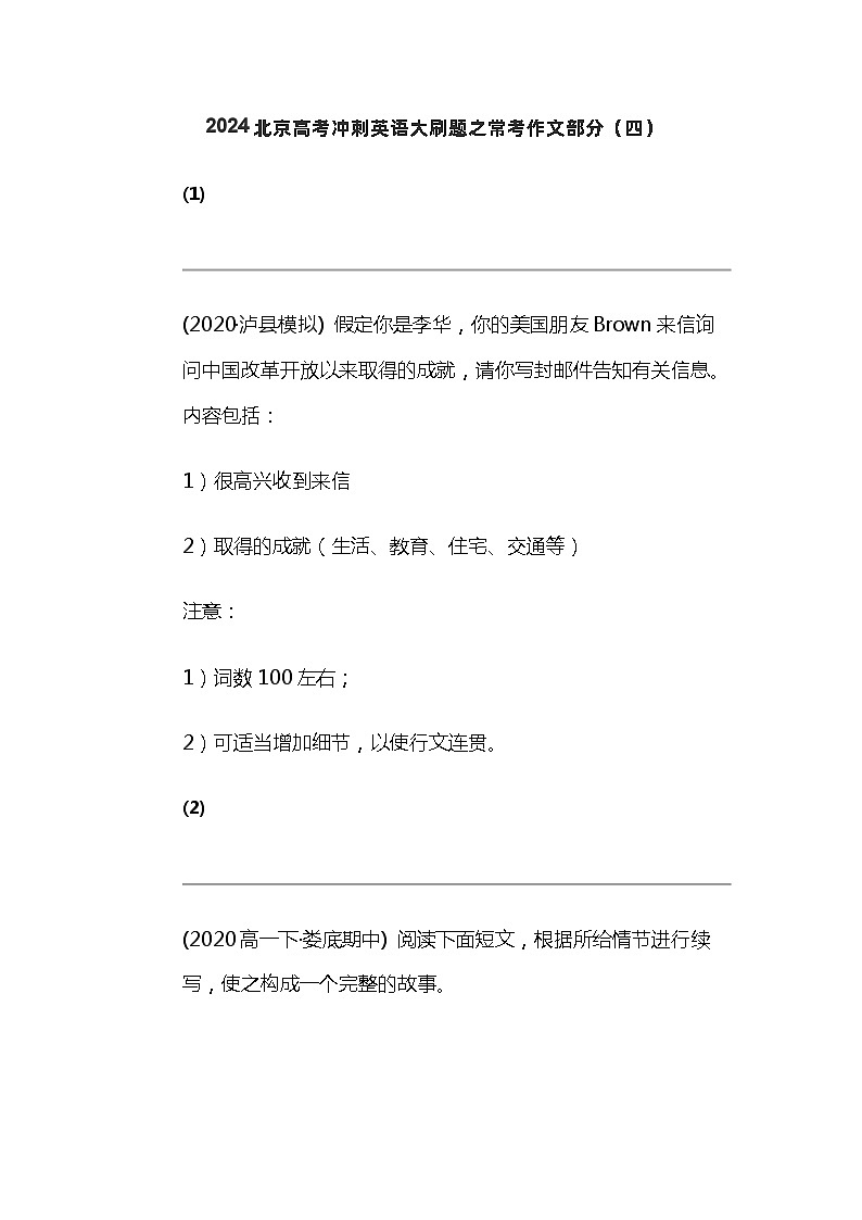 2024北京高考冲刺英语大刷题之常考作文部分（四）第1页