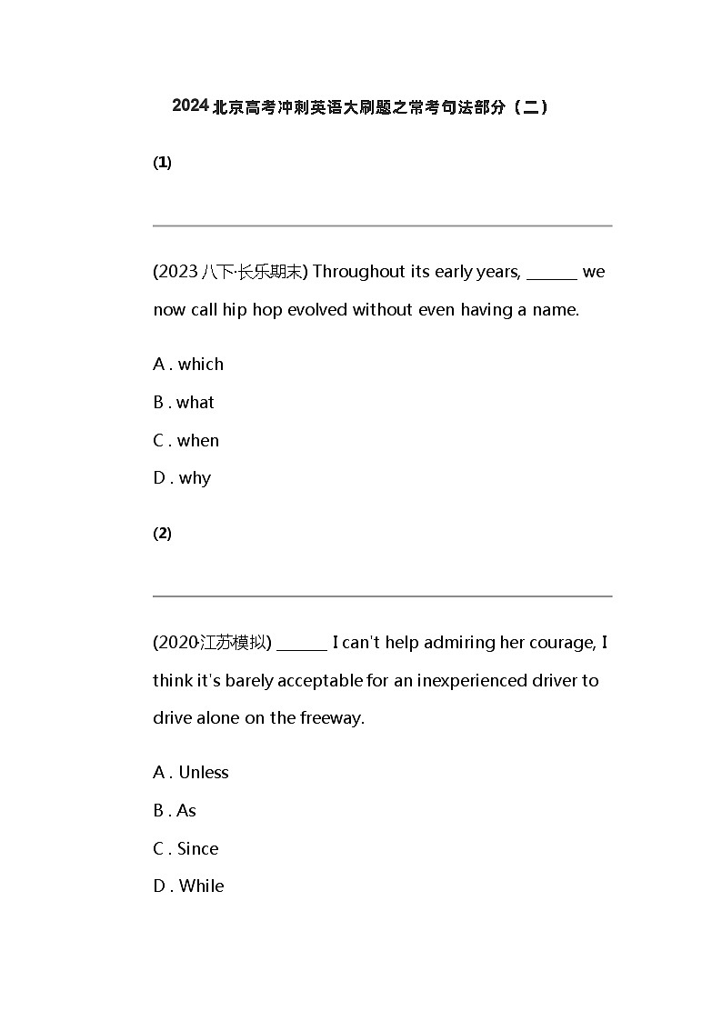 2024北京高考冲刺英语大刷题之常考句法部分（二）第1页