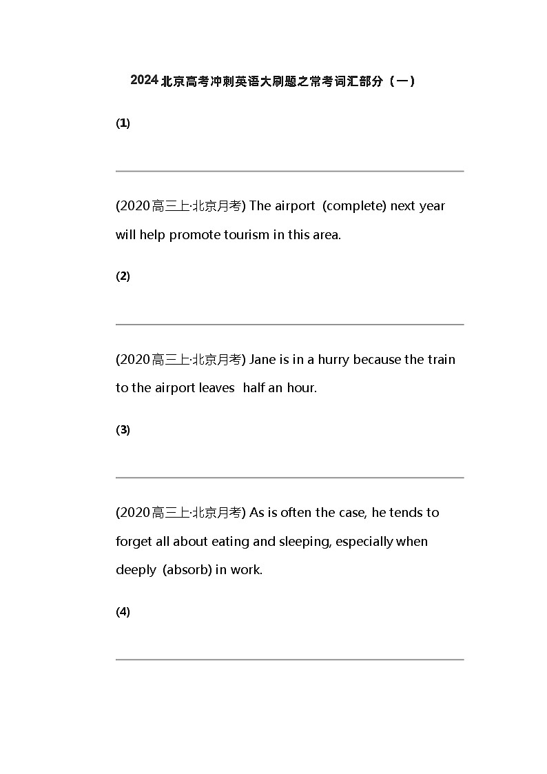 2024北京高考冲刺英语大刷题之常考词汇部分（一）第1页