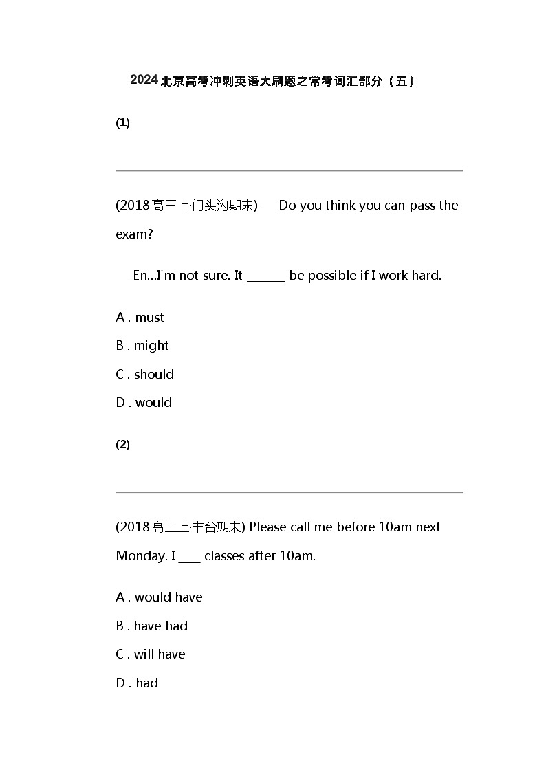 2024北京高考冲刺英语大刷题之常考词汇部分（五）第1页