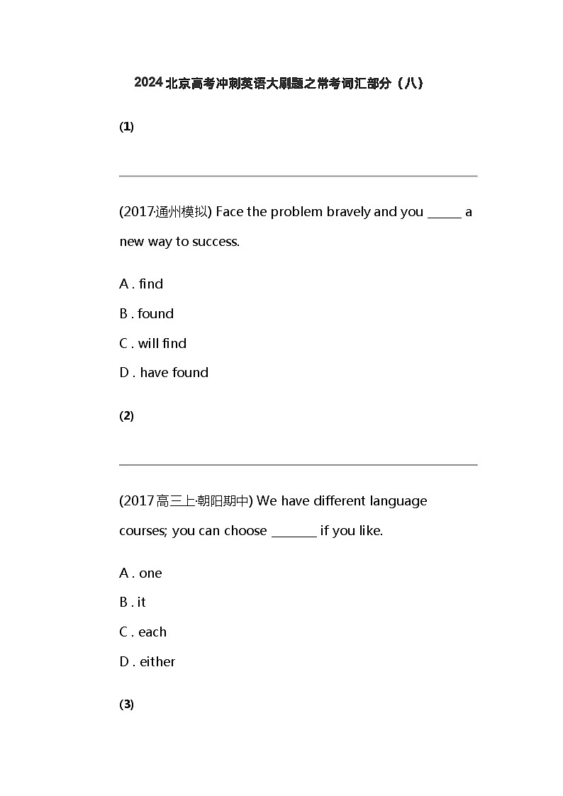2024北京高考冲刺英语大刷题之常考词汇部分（八）第1页