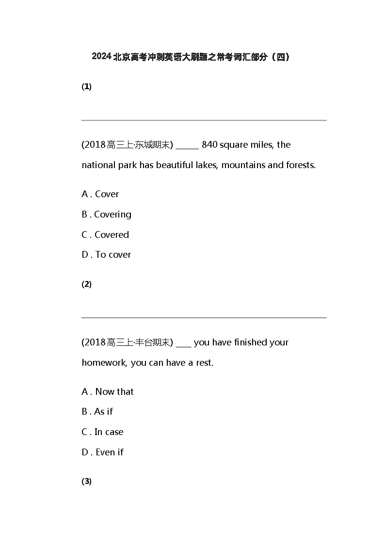 2024北京高考冲刺英语大刷题之常考词汇部分（四）第1页