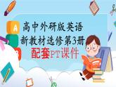 高中外研版英語(yǔ)新教材選修第3冊(cè)課件+講義   Unit 1 第01講  Pre-reading Starting out